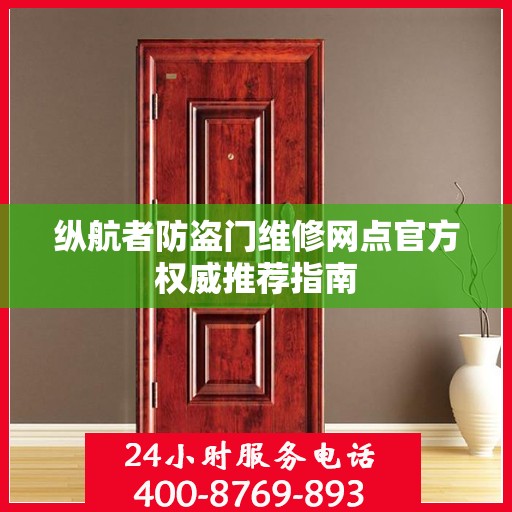 纵航者防盗门维修网点官方权威推荐指南