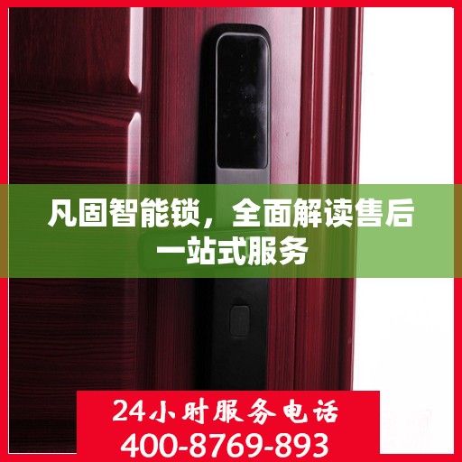 凡固智能锁，全面解读售后一站式服务