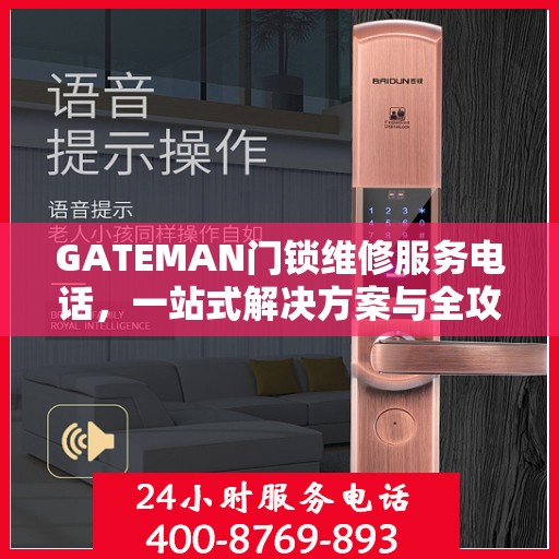 GATEMAN门锁维修服务电话，一站式解决方案与全攻略