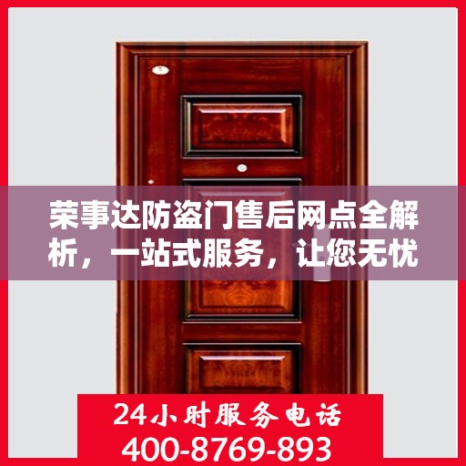 荣事达防盗门售后网点全解析，一站式服务，让您无忧！