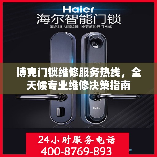 博克门锁维修服务热线，全天候专业维修决策指南