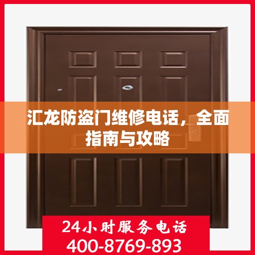 汇龙防盗门维修电话，全面指南与攻略