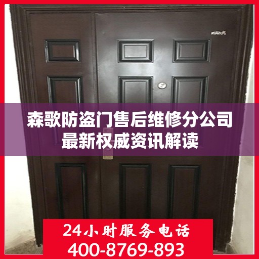 森歌防盗门售后维修分公司最新权威资讯解读