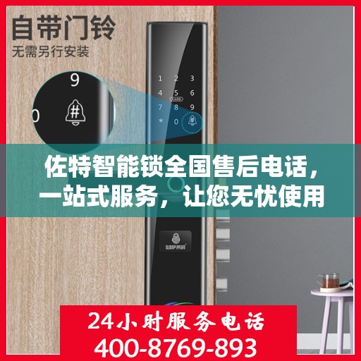佐特智能锁全国售后电话，一站式服务，让您无忧使用智能锁！
