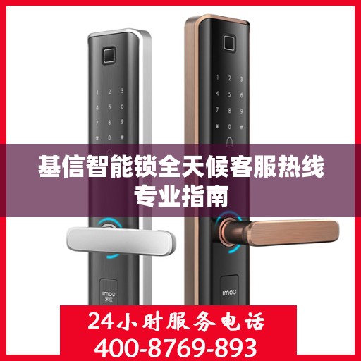 基信智能锁全天候客服热线专业指南
