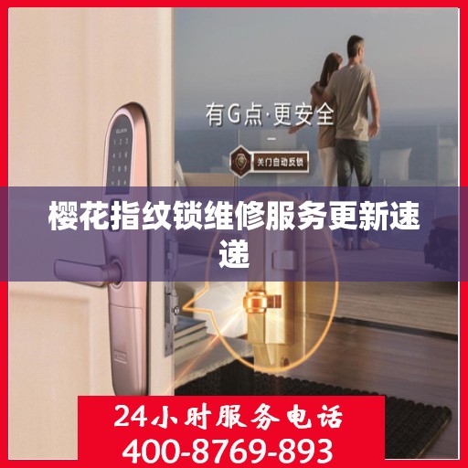 樱花指纹锁维修服务更新速递