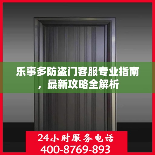 乐事多防盗门客服专业指南，最新攻略全解析