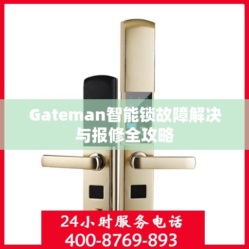 Gateman智能锁故障解决与报修全攻略