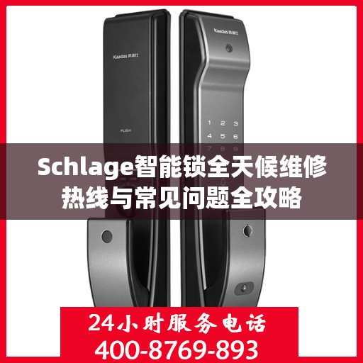 Schlage智能锁全天候维修热线与常见问题全攻略