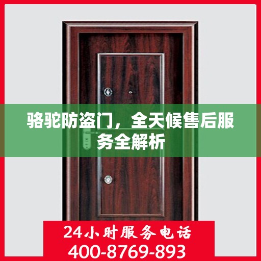 骆驼防盗门，全天候售后服务全解析