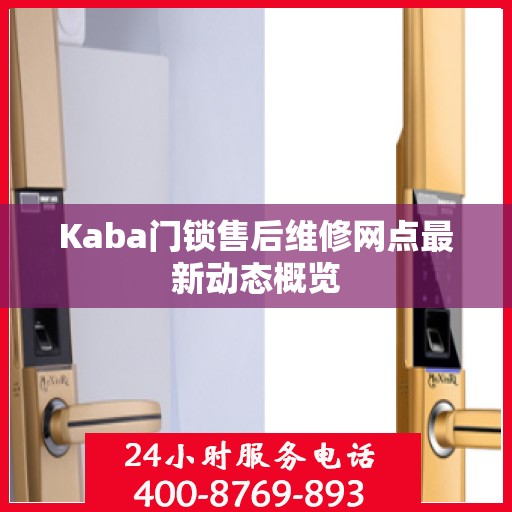 Kaba门锁售后维修网点最新动态概览