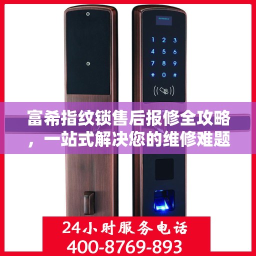富希指纹锁售后报修全攻略，一站式解决您的维修难题