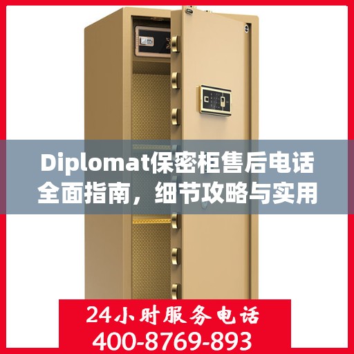Diplomat保密柜售后电话全面指南，细节攻略与实用信息