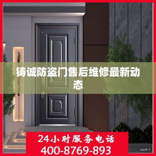 铸诚防盗门售后维修最新动态