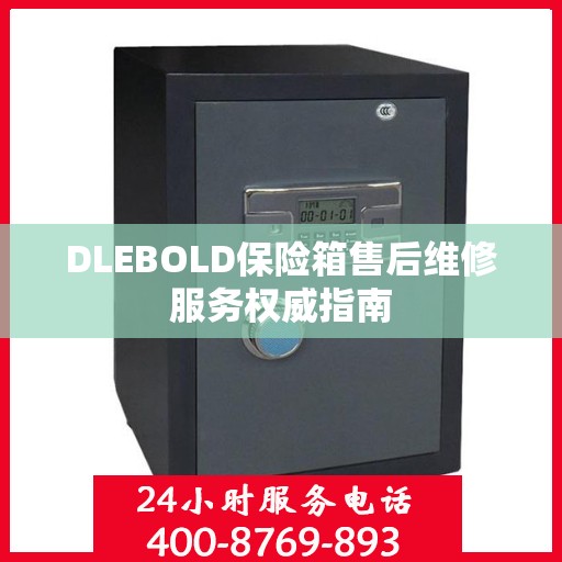 DLEBOLD保险箱售后维修服务权威指南