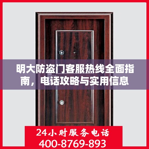 明大防盗门客服热线全面指南，电话攻略与实用信息