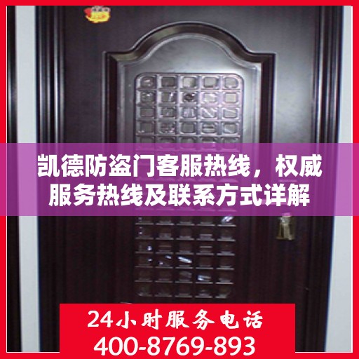 凯德防盗门客服热线，权威服务热线及联系方式详解
