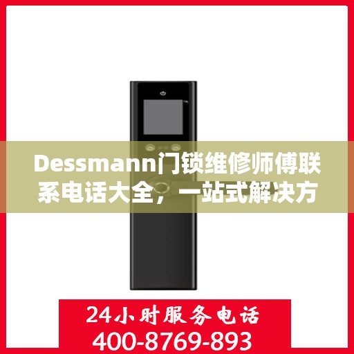 Dessmann门锁维修师傅联系电话大全，一站式解决方案攻略