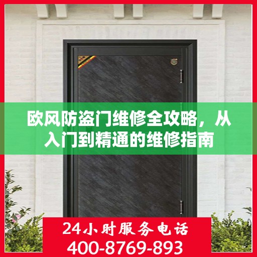 欧风防盗门维修全攻略，从入门到精通的维修指南