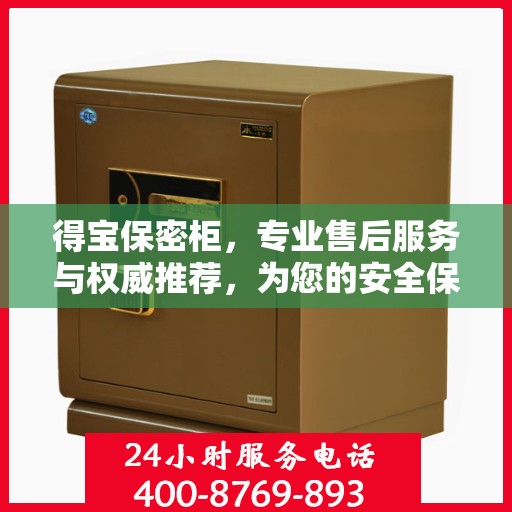 得宝保密柜，专业售后服务与权威推荐，为您的安全保驾护航