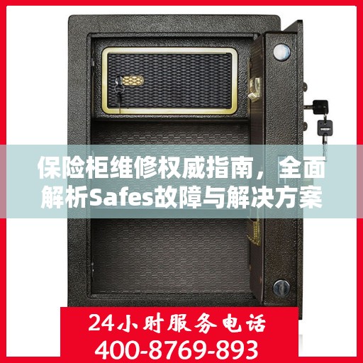 保险柜维修权威指南，全面解析Safes故障与解决方案