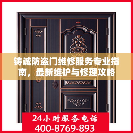 铸诚防盗门维修服务专业指南，最新维护与修理攻略