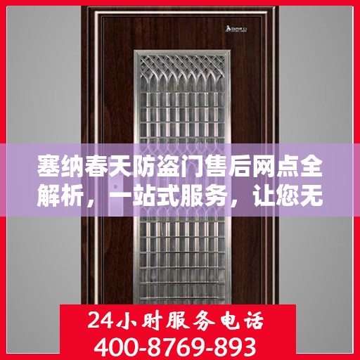 塞纳春天防盗门售后网点全解析，一站式服务，让您无忧购门！