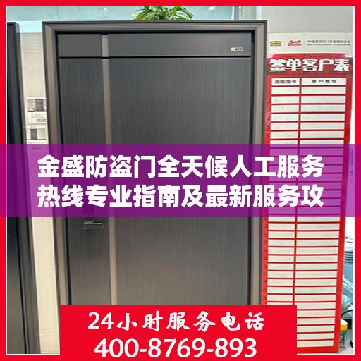 金盛防盗门全天候人工服务热线专业指南及最新服务攻略