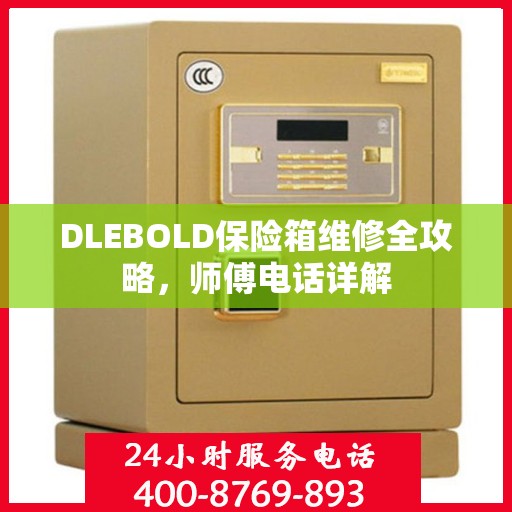 DLEBOLD保险箱维修全攻略，师傅电话详解
