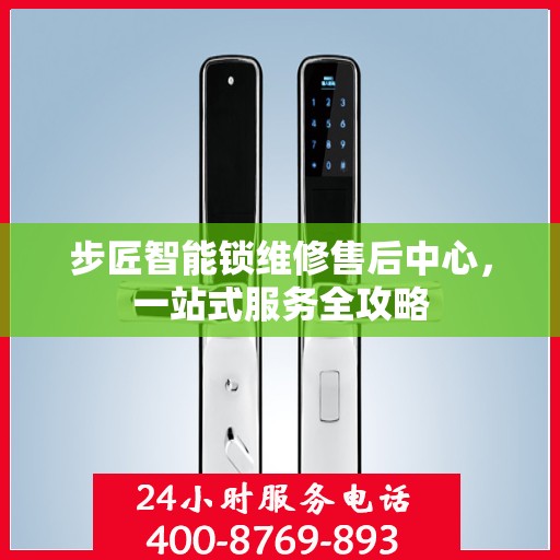 步匠智能锁维修售后中心，一站式服务全攻略