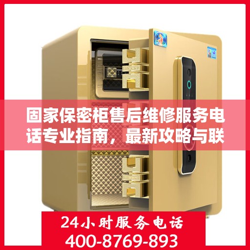 固家保密柜售后维修服务电话专业指南，最新攻略与联系方式速递