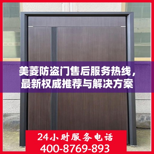 美菱防盗门售后服务热线，最新权威推荐与解决方案