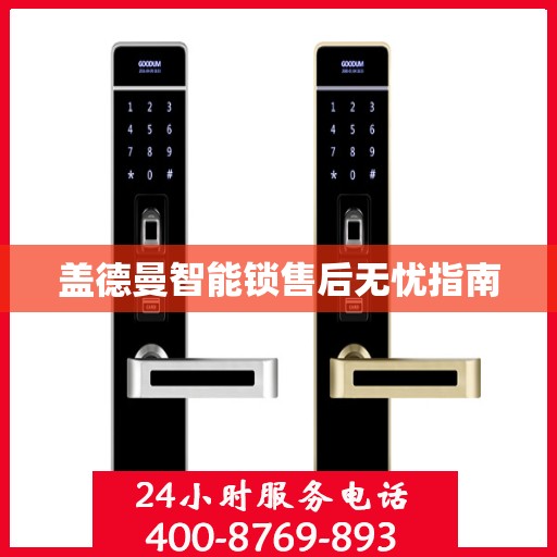 盖德曼智能锁售后无忧指南