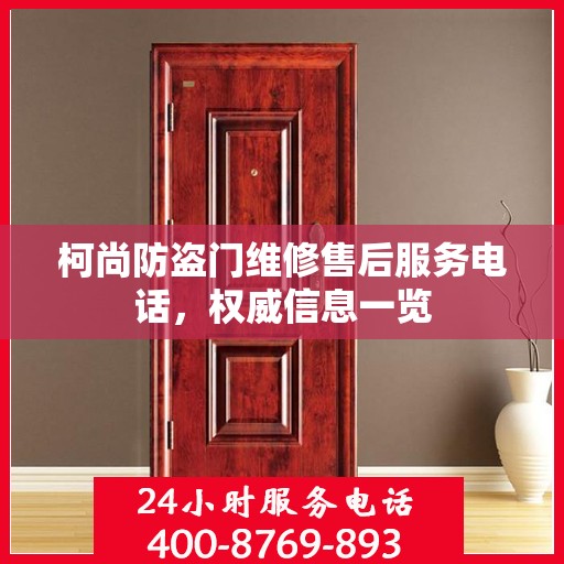 柯尚防盗门维修售后服务电话，权威信息一览