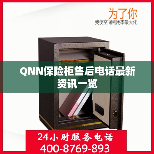 QNN保险柜售后电话最新资讯一览