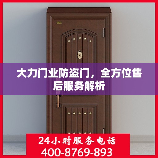 大力门业防盗门，全方位售后服务解析