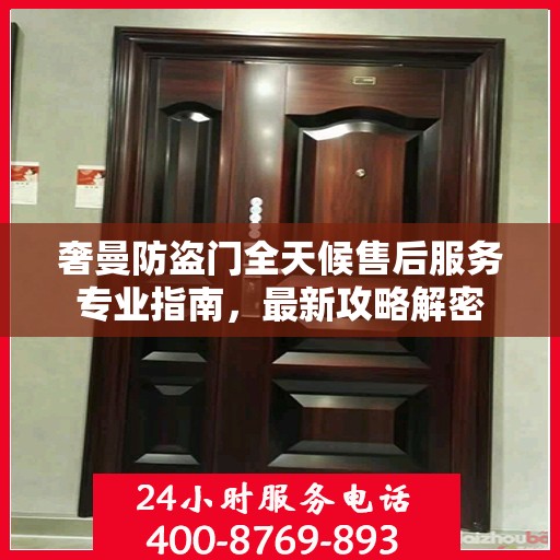 奢曼防盗门全天候售后服务专业指南，最新攻略解密