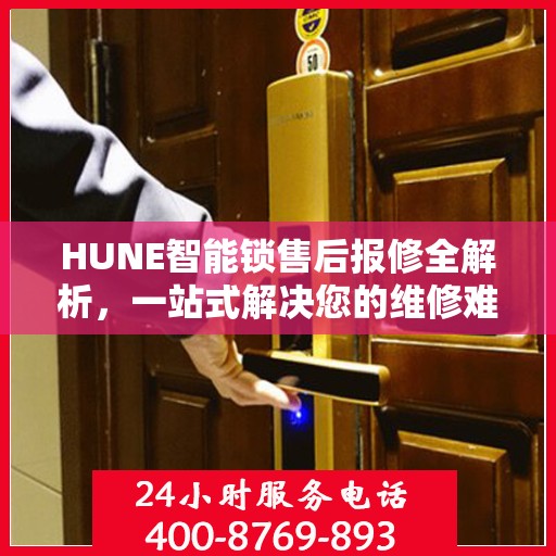 HUNE智能锁售后报修全解析，一站式解决您的维修难题