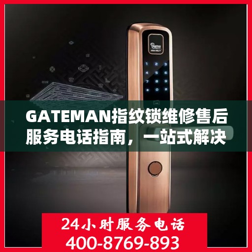 GATEMAN指纹锁维修售后服务电话指南，一站式解决方案全解析
