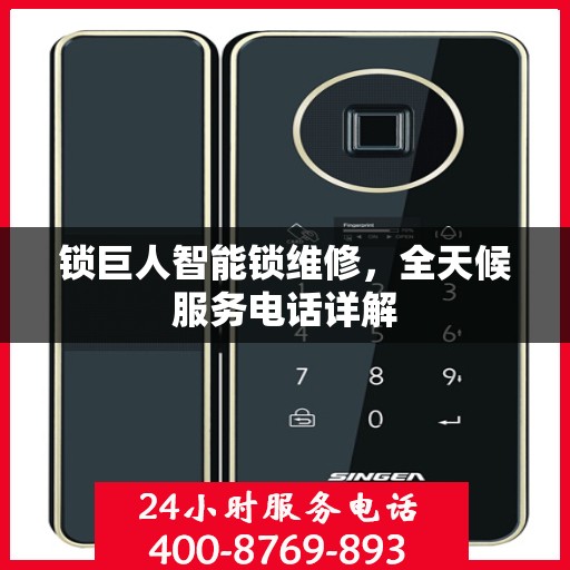 锁巨人智能锁维修，全天候服务电话详解