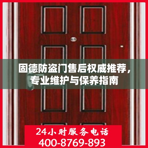 固德防盗门售后权威推荐，专业维护与保养指南