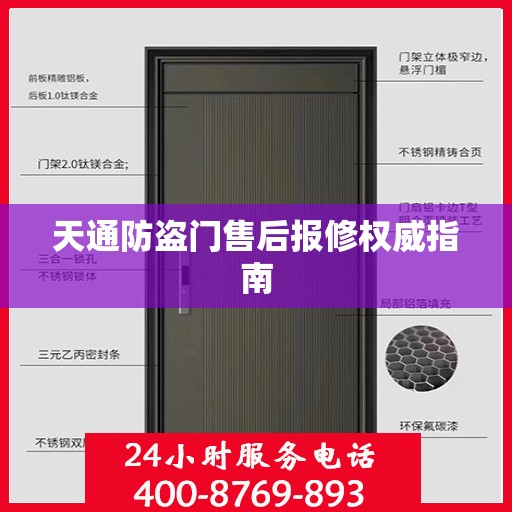 天通防盗门售后报修权威指南