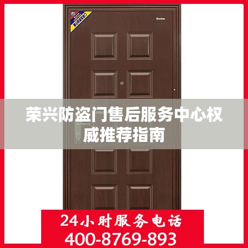 荣兴防盗门售后服务中心权威推荐指南