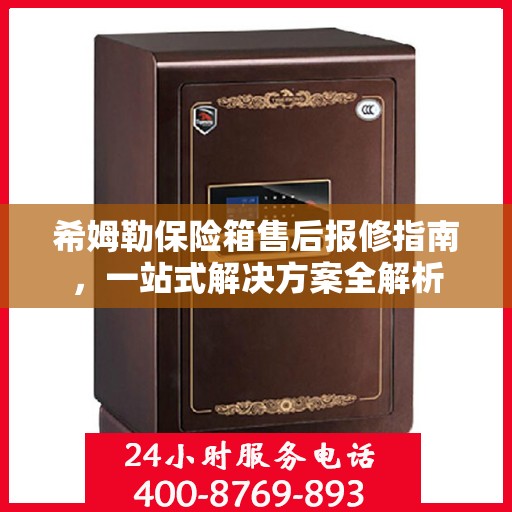希姆勒保险箱售后报修指南，一站式解决方案全解析