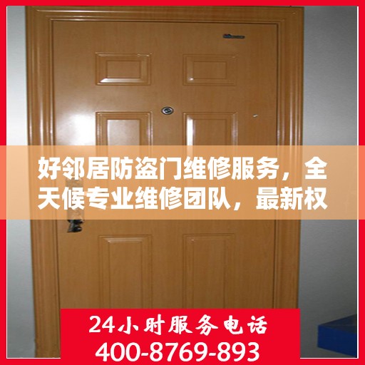 好邻居防盗门维修服务，全天候专业维修团队，最新权威推荐热线！