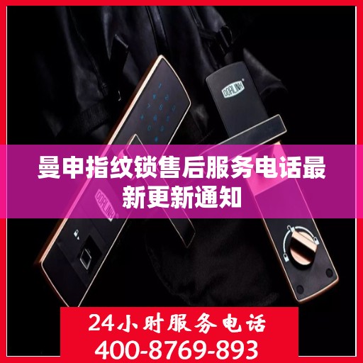 曼申指纹锁售后服务电话最新更新通知