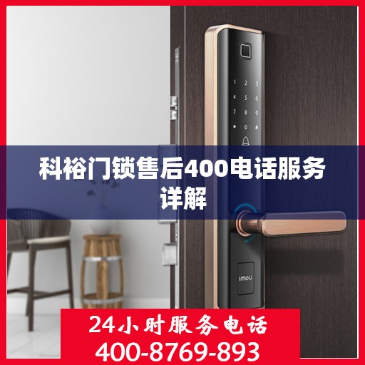 科裕门锁售后400电话服务详解
