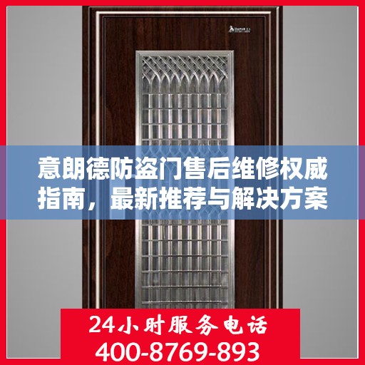 意朗德防盗门售后维修权威指南，最新推荐与解决方案
