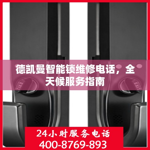 德凯曼智能锁维修电话，全天候服务指南