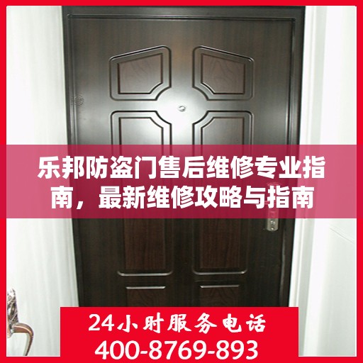 乐邦防盗门售后维修专业指南，最新维修攻略与指南